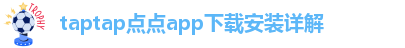 taptap点点什么时候可以登